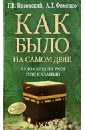 Чудо Света на Руси под Казанью. Как было на самом деле - Носовский Глеб Владимирович, Фоменко Анатолий Тимофеевич