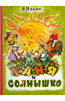 Обложка книги Таня и солнышко, Яхнин Леонид Львович