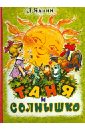 Таня и солнышко - Яхнин Леонид Львович