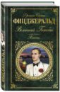 Великий Гэтсби - Фицджеральд Фрэнсис Скотт