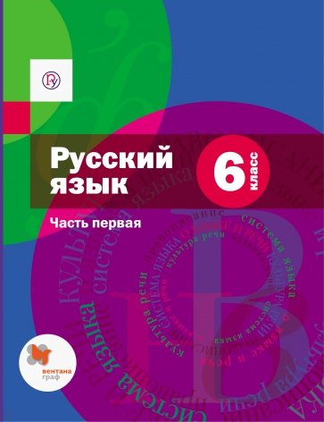 Русский язык. 6 класс. Учебник. В 2-х частях. Часть 1. ФГОС (+CD)