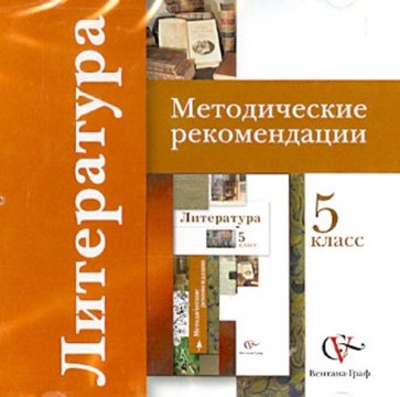 Литература. 5 класс. Методические рекомендации (CD)