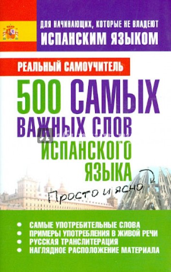 500 самых важных слов испанского языка