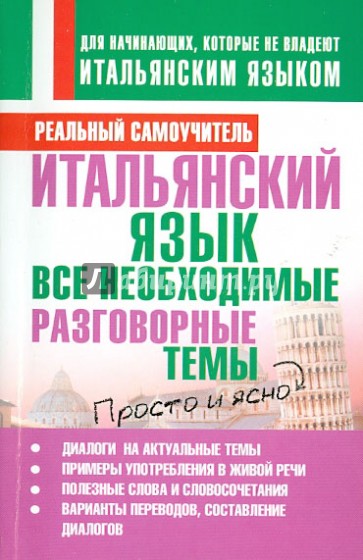 Итальянский язык. Все необходимые разговорные темы
