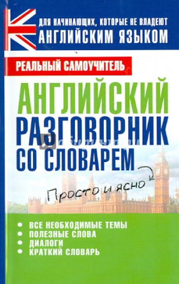 Английский разговорник со словарем