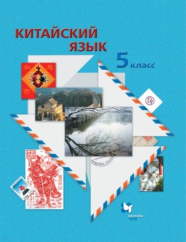 Китайский язык. Второй иностранный язык. 5 класс. Учебное пособие. ФГОС (+CDmp3)