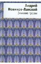 Зимние грозы. Книга стихов - Новиков-Ланской Андрей Анатольевич