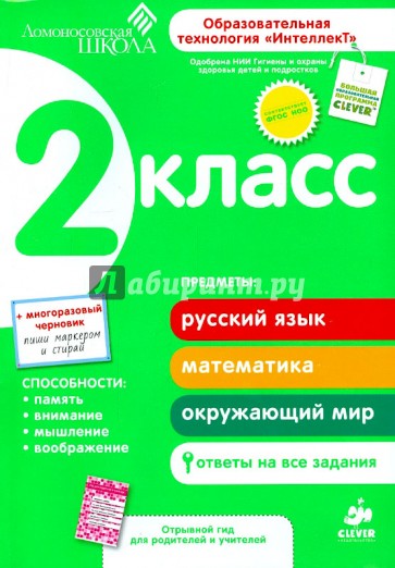 2 класс. Развивающее пособие для повышения успеваемости по основным предметам