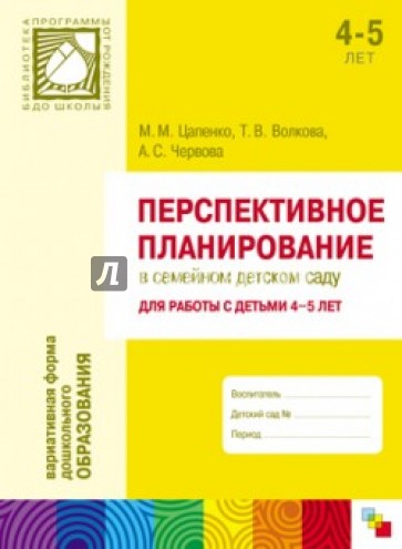 Перспективное планирование в семейном детском саду. Для работы с детьми 4-5 лет