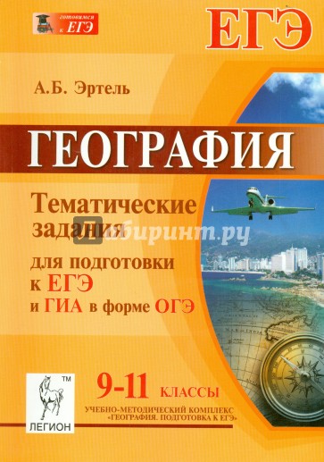 География. 9-11 классы. Тематические тесты для подготовки к ЕГЭ и ГИА в форме ОГЭ. 9-11 классы