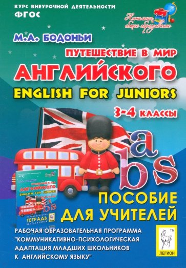 Путешествие в мир английского. 3-4 кл. Рабочая образовательная программа внеуроч. деятельности. ФГОС