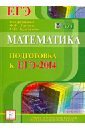 Математика. Подготовка к ЕГЭ-2014