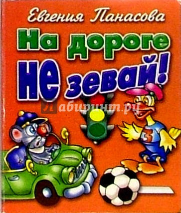 На дороге не зевай!