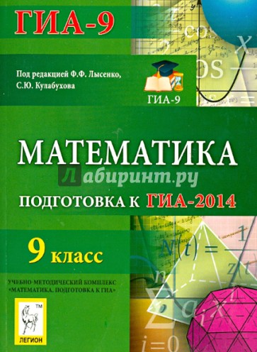 Математика. 9 класс. Подготовка к ГИА-2014