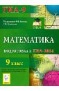 Математика. 9 класс. Подготовка к ГИА-2014