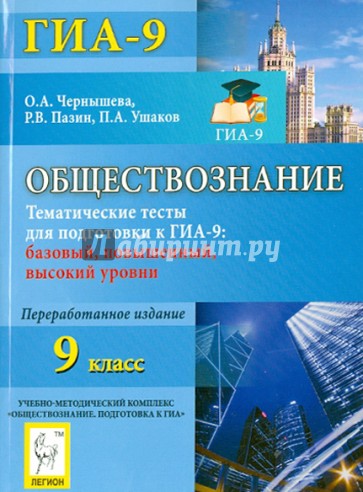 Обществознание. 9 класс. Тематические тесты для подготовки к ГИА-9. Все уровни