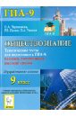 Обществознание. 9 класс. Тематические тесты для подготовки к ГИА-9. Все уровни - Чернышева Ольга Александровна, Пазин Роман Викторович, Ушаков Петр Афанасьевич