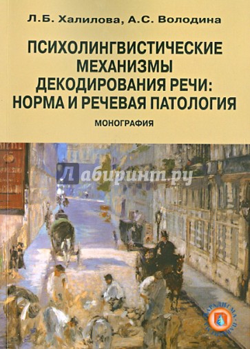 Психолингвистические механизмы декодирования речи. Норма и речевая патология