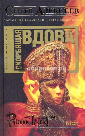 Скорбящая вдова