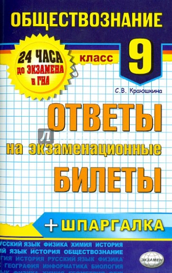 Обществознание. 9 класс. Ответы на экзаменационные билеты