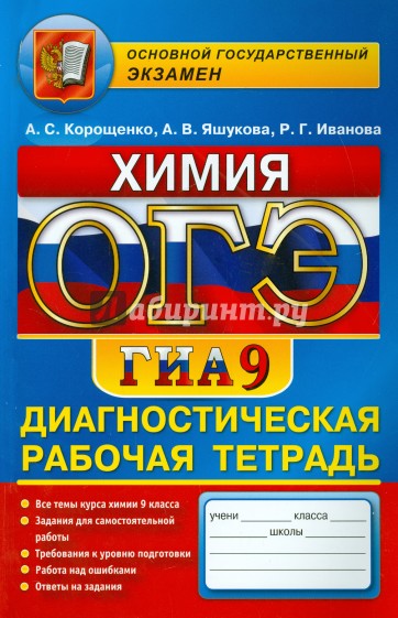 ОГЭ. Химия. 9 класс. Диагностическая рабочая тетрадь для подготовки к экзамену