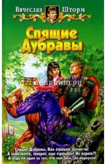 Спящие Дубравы: Фантастический роман