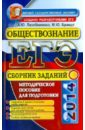 ЕГЭ. Обществознание. Сборник заданий. Методическое пособие для подготовки к экзамену - Лазебникова Анна Юрьевна, Брандт Максим Юрьевич