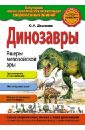 Школьник Юлия Константиновна Динозавры. Ящеры мезозойской эры