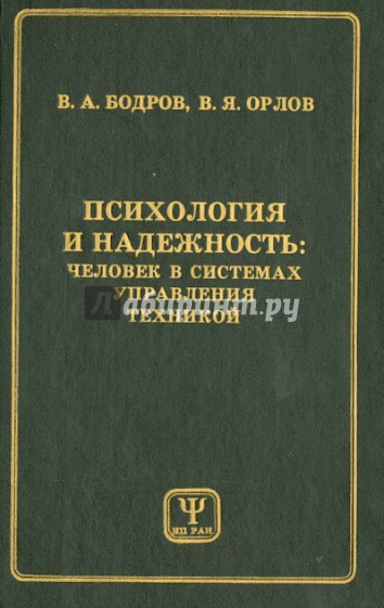 Психология и надежность. Человек в системах управления техникой