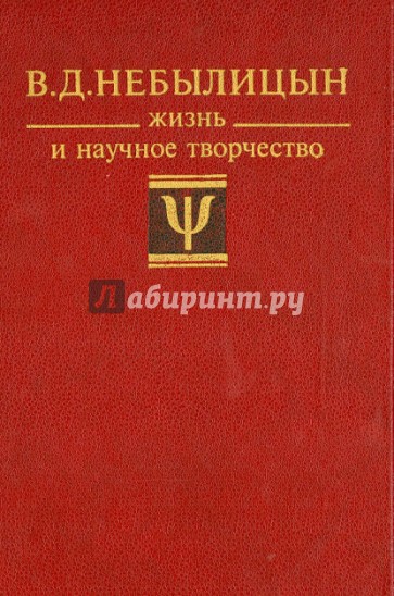 Небылицин: Жизнь и научное творчество