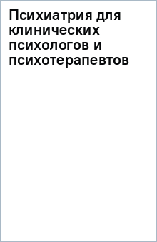 Психиатрия для клинических психологов и психот.