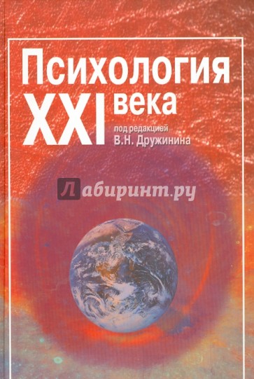 Психология XXI века