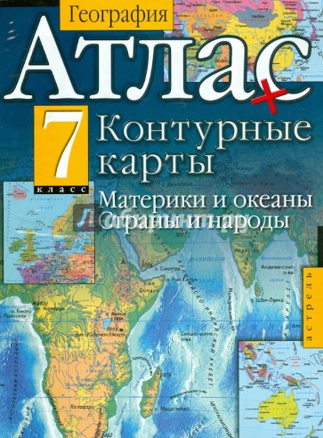 География. 7 класс. Атлас и контурные карты. Материки и океаны. Страны и народы