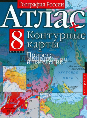 География России. 8 класс. Природа и население. Атлас и контурные карты