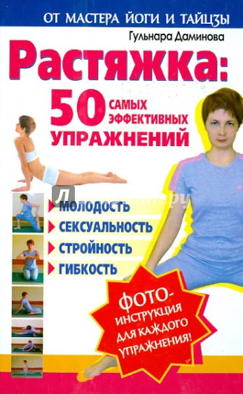 Растяжка: 50 самых эффективных упражнений