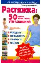 цена Даминова Гульнара Растяжка: 50 самых эффективных упражнений