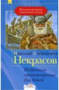 Некрасов Николай Алексеевич Избранные стихотворения для детей