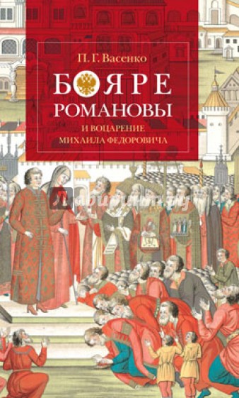 Бояре Романовы и воцарение Михаила Федоровича
