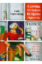таунсенд сью номер 10 роман Таунсенд Сью Публичные признания женщин средних лет в возрасте 55 и 3/4 лет