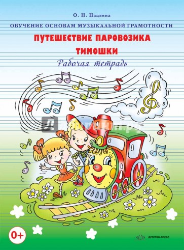 Обучение основам музыкальной грамотности. Путешествие паровозика Тимошки. Рабочая тетрадь