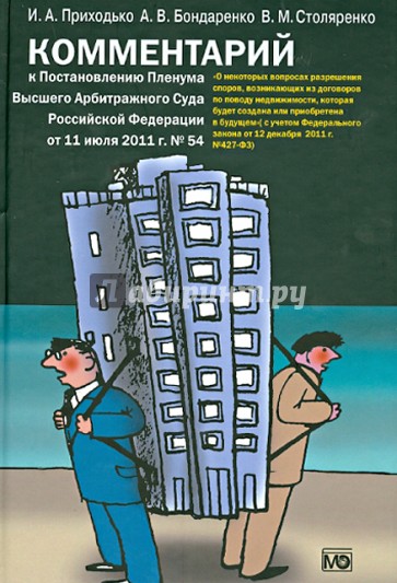 Комментарий к Постановлению Пленума Высшего Арбитражного Суда Российской Федерации от 11.07.2011 №54