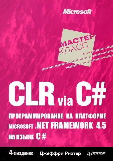 CLR via C#. Программирование на платформе Microsoft .NET Framework 4.5 на языке C#. 4-е издание