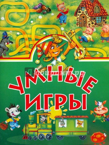 Умные игры.