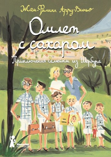 Омлет с сахаром. Приключения семейки из Шербура