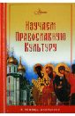 Изучаем православную культуру изучаем православную культуру