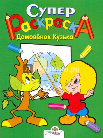 Супер Раскраска. Домовенок Кузька