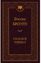 Грозовой перевал - Бронте Эмили
