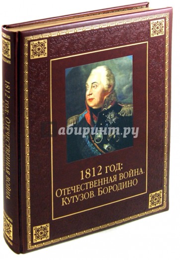 1812 год: Отечественная война. Кутузов. Бородино (кожа)