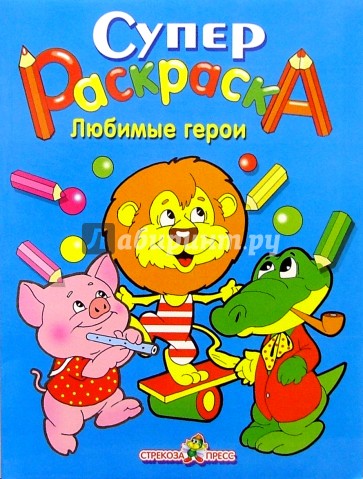 Супер Раскраска. Любимые герои