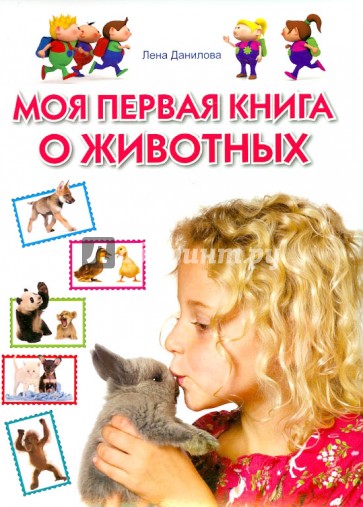 Моя первая книга о животных